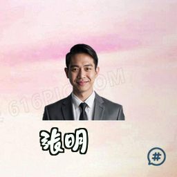 张明